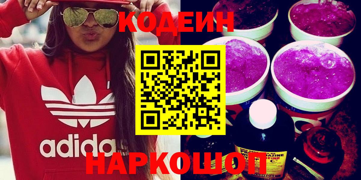 Codein Purple Drank  Кодеиновый сироп Lean Purple Drank  Вход с VPN  Северск 