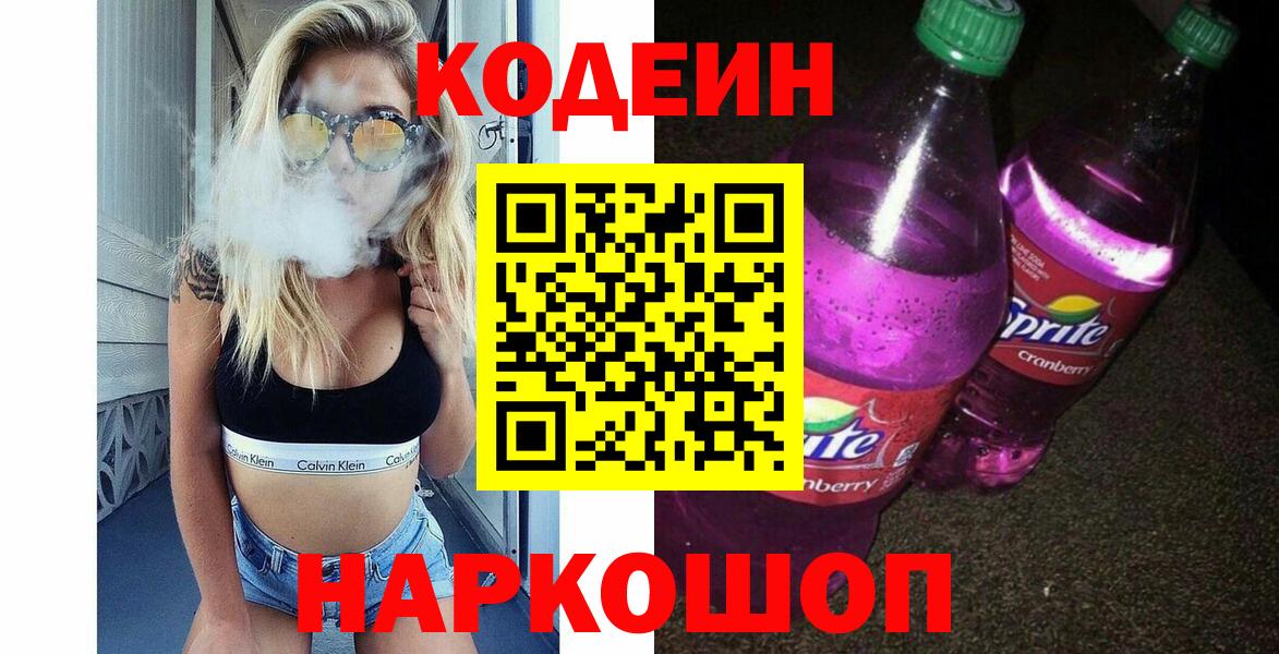 Кодеин Purple Drank Северск